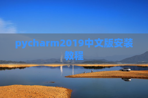 pycharm2019中文版安装教程
